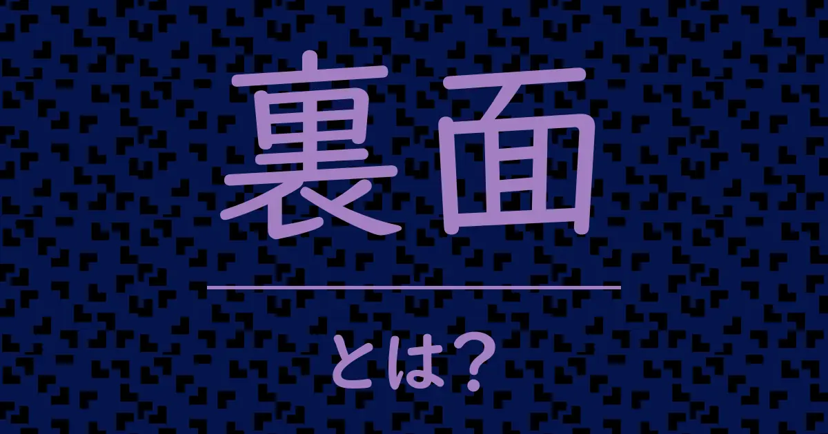 裏面とは?毒舌で解説!