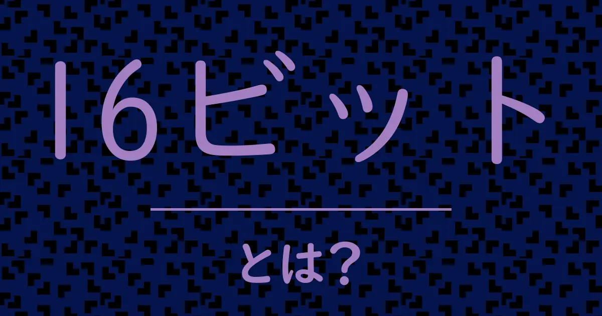 16ビットとは?毒舌で解説!