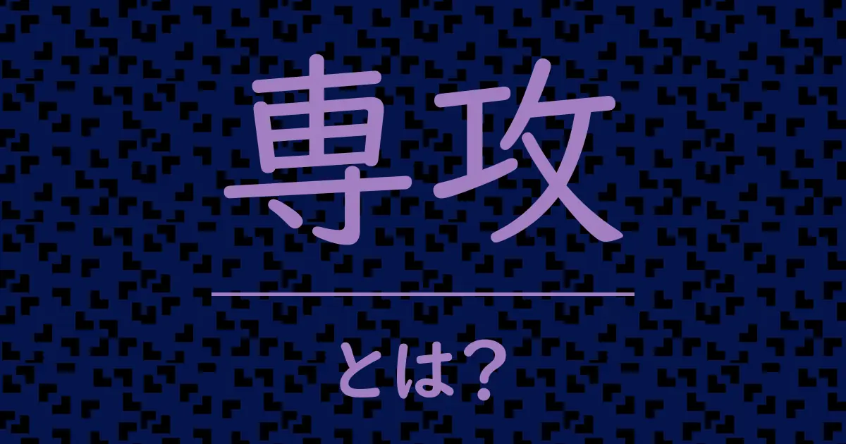 専攻とは?毒舌で解説!