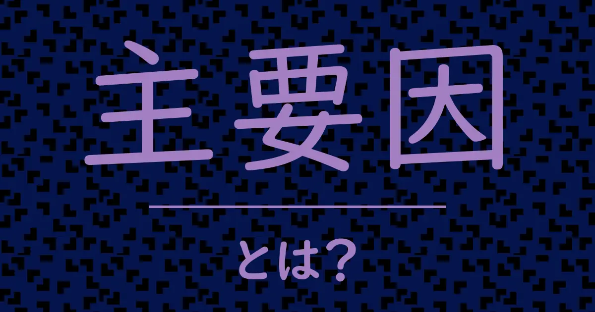 主要因とは?毒舌で解説!