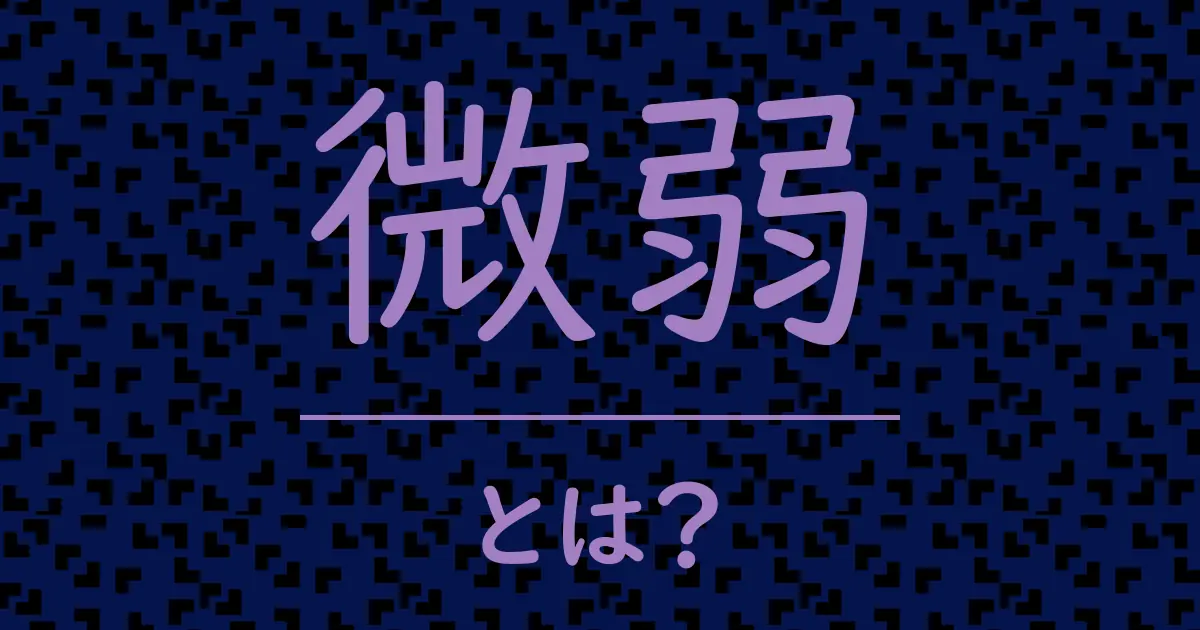 微弱とは?毒舌で解説!