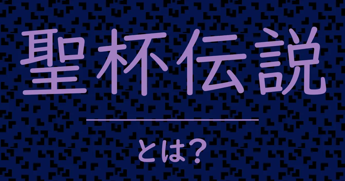 聖杯伝説とは?毒舌で解説!