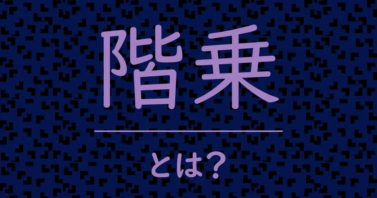 階乗とは？毒舌で解説！
