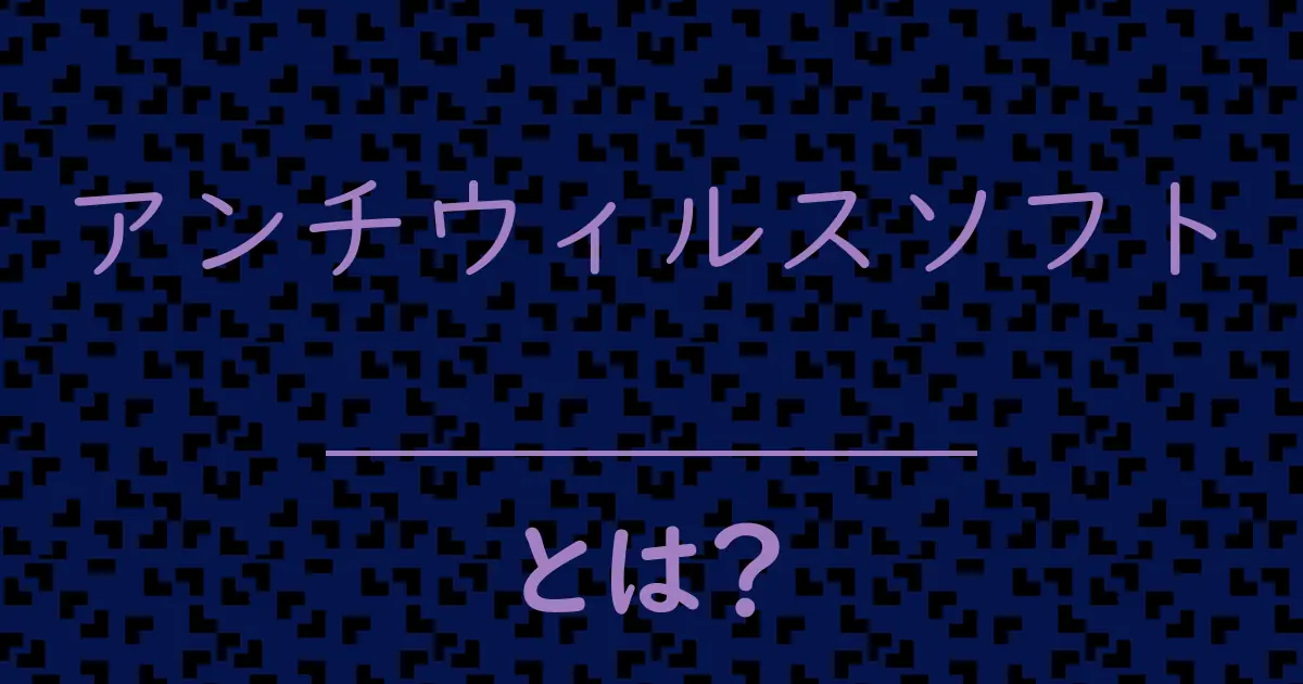 アンチウィルスソフトとは?毒舌で解説!