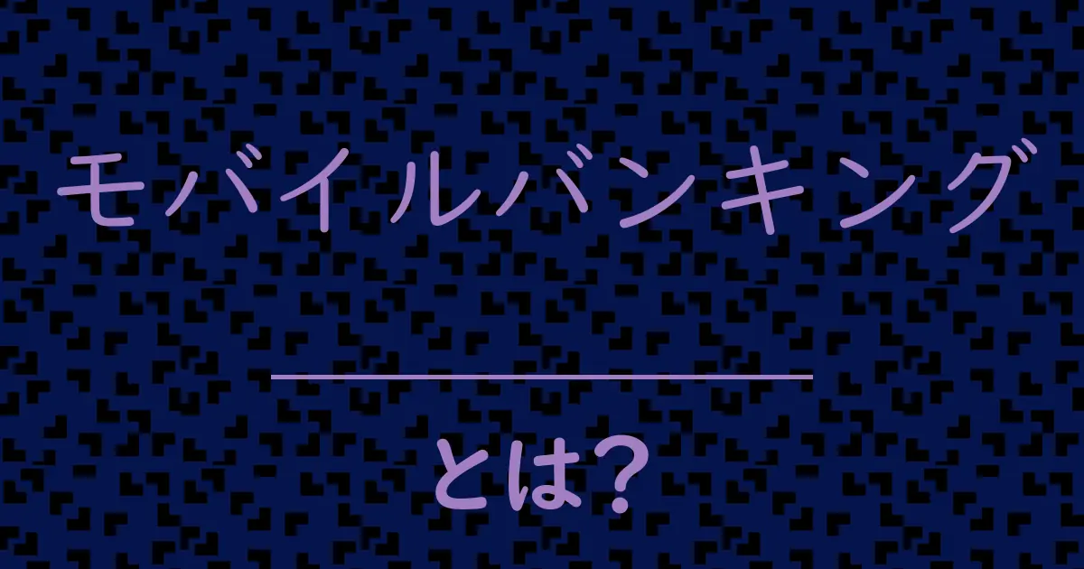 モバイルバンキングとは?毒舌で解説!