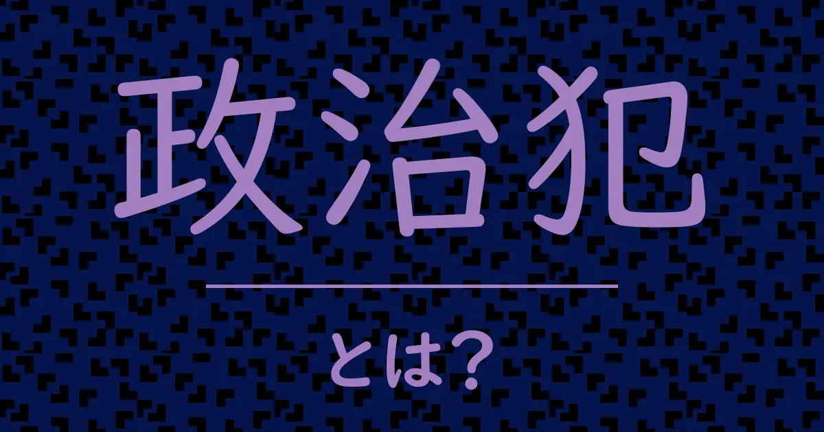 政治犯とは?毒舌で解説!