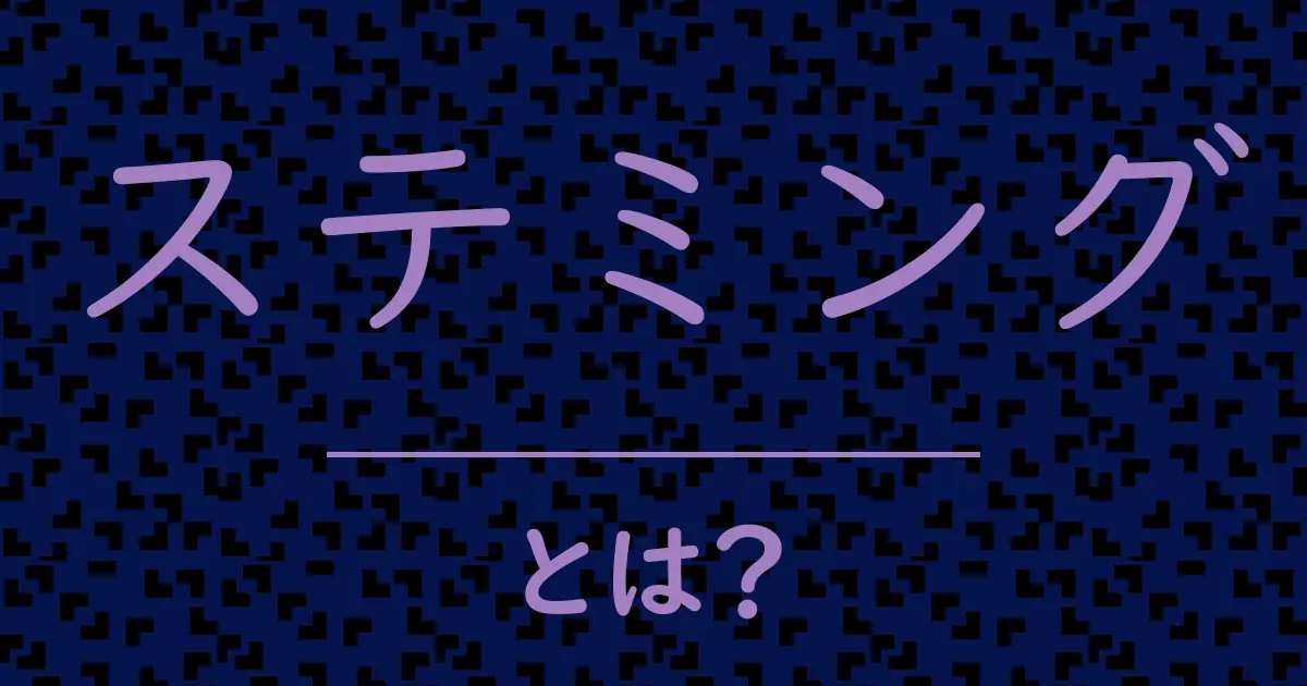 ステミングとは?毒舌で解説!