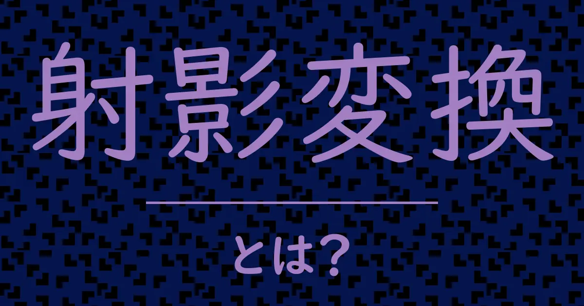 射影変換とは?毒舌で解説!