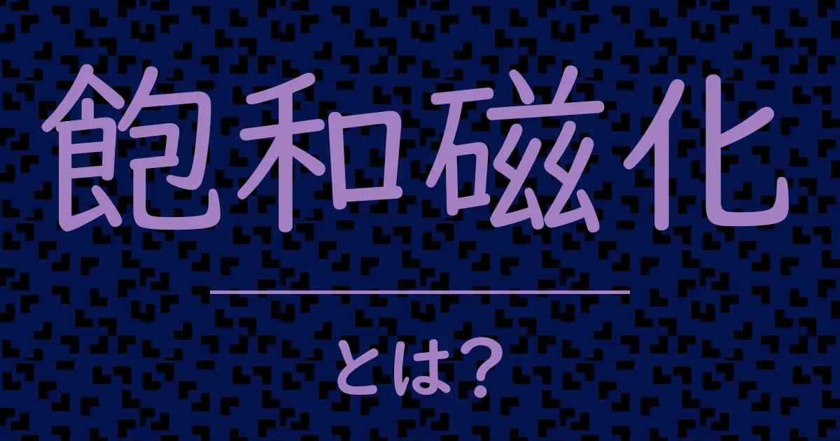 飽和磁化とは?毒舌で解説!