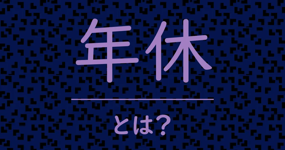 年休とは？毒舌で解説！