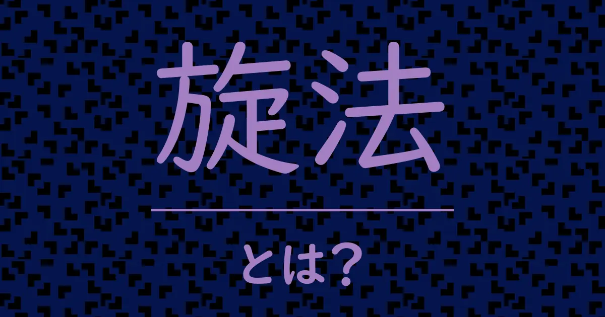 旋法とは?毒舌で解説!