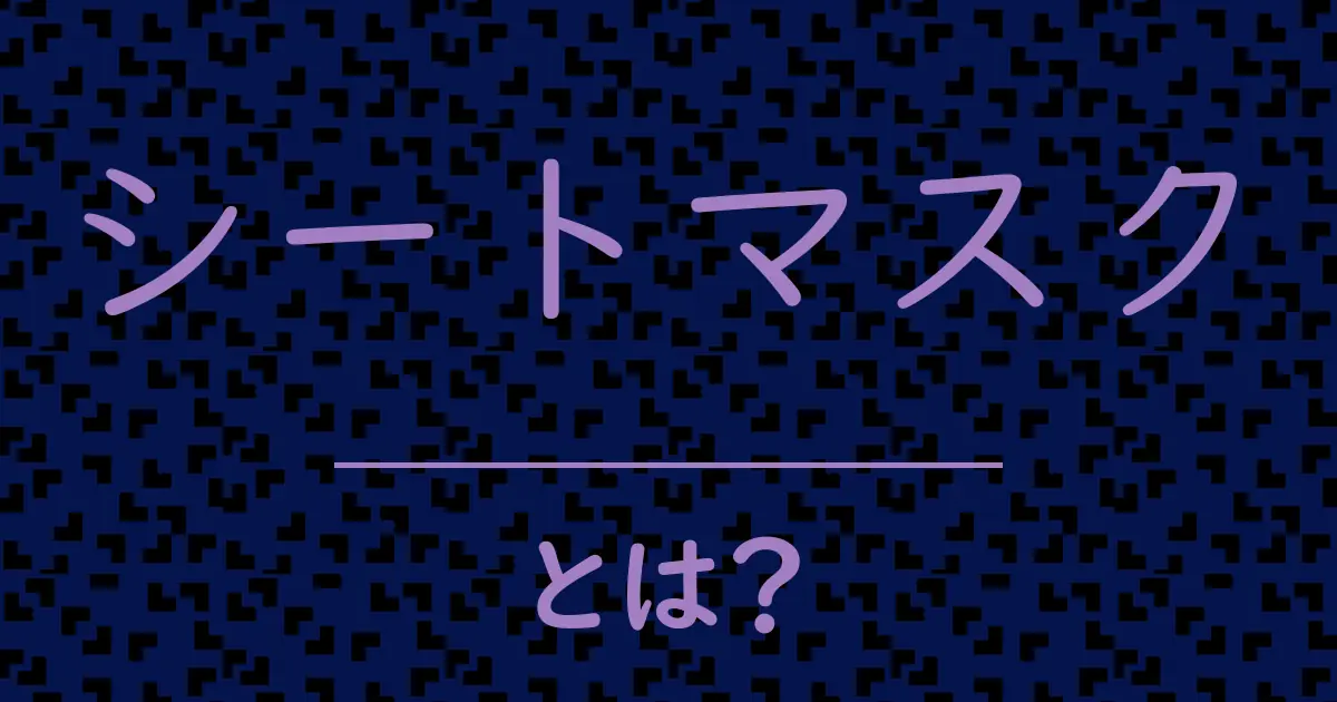 シートマスクとは?毒舌で解説!