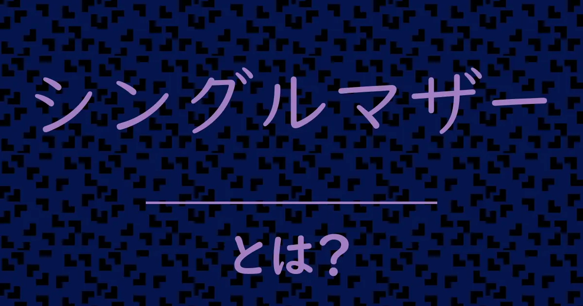 シングルマザーとは?毒舌で解説!