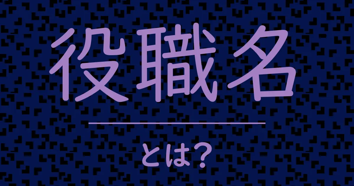 役職名とは?毒舌で解説!