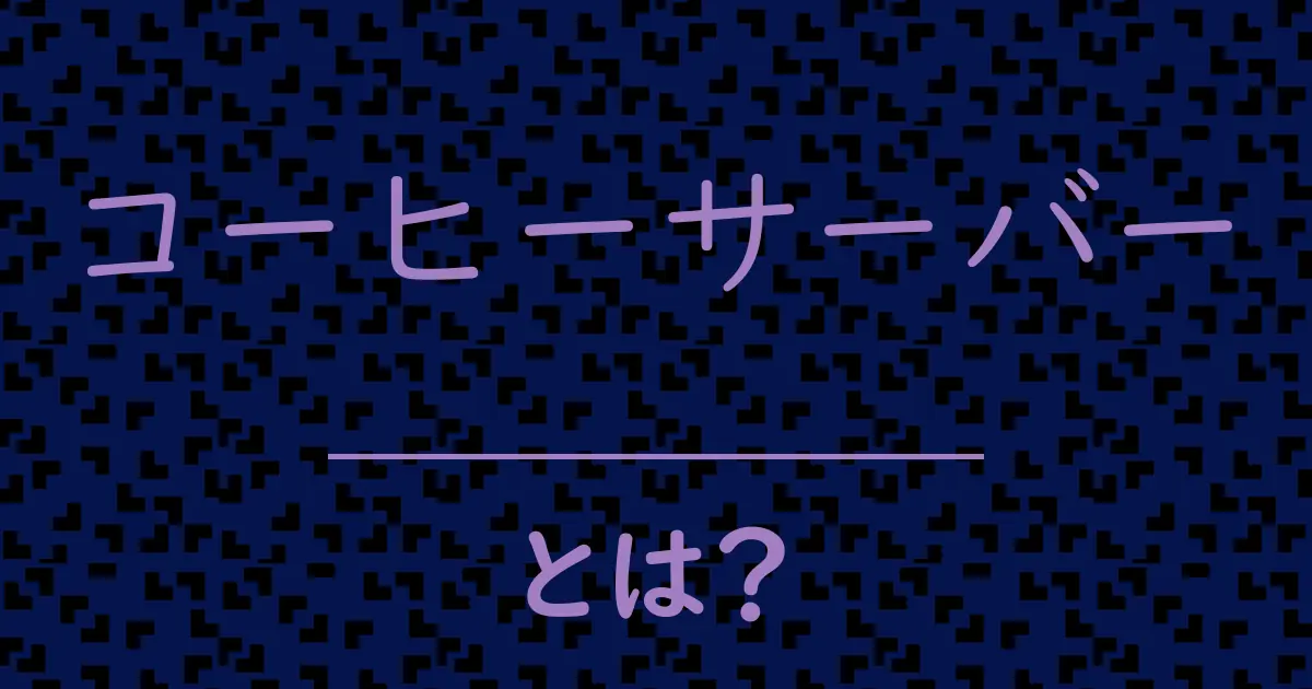 コーヒーサーバーとは?毒舌で解説!