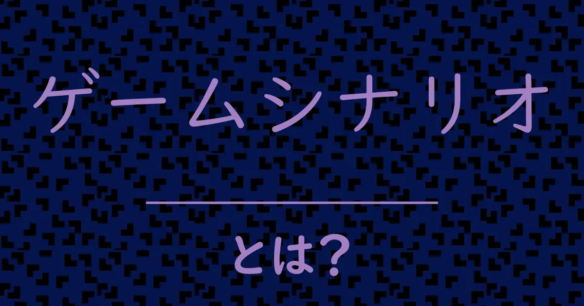 ゲームシナリオとは?毒舌で解説!