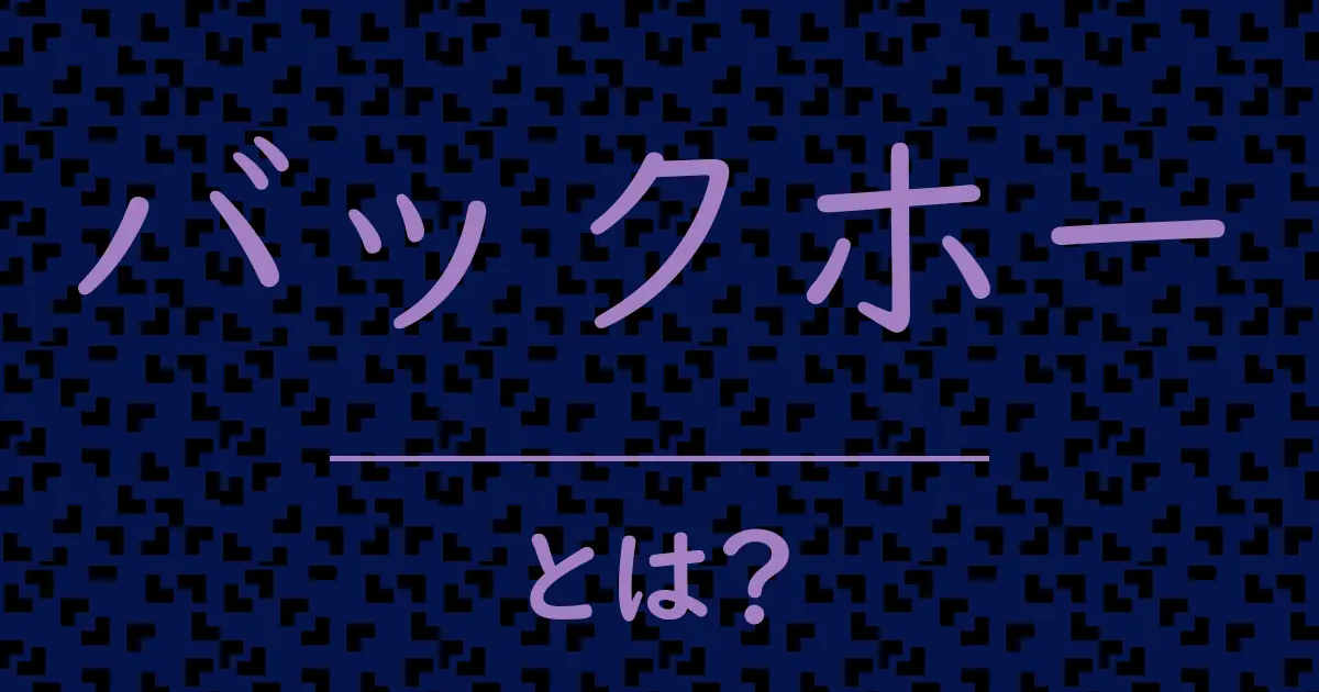 バックホーとは?毒舌で解説!