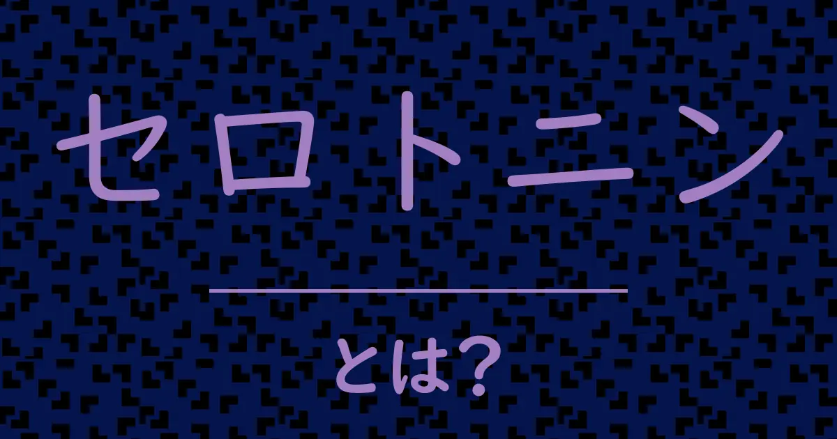 セロトニンとは?毒舌で解説!