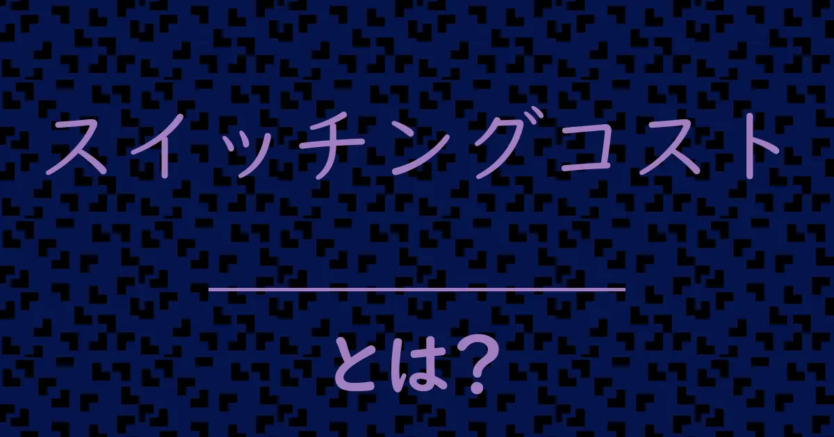 スイッチングコストとは?毒舌で解説!