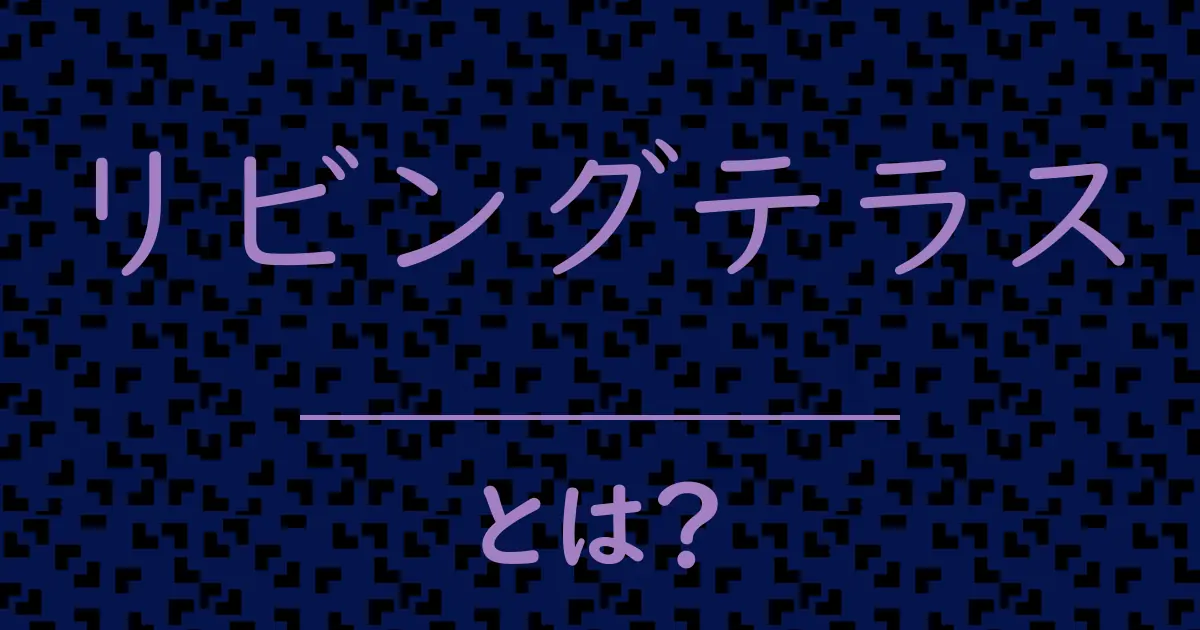 リビングテラスとは？毒舌で解説！
