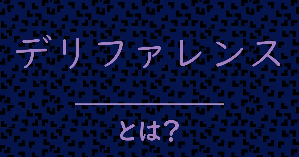デリファレンスとは?毒舌で解説!