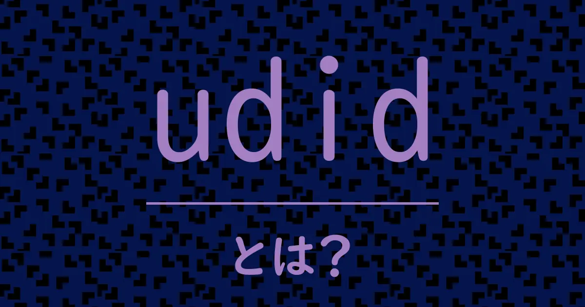 udidとは?毒舌で解説!