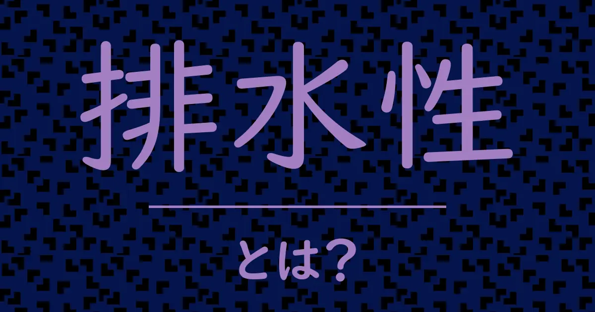 排水性とは?毒舌で解説!
