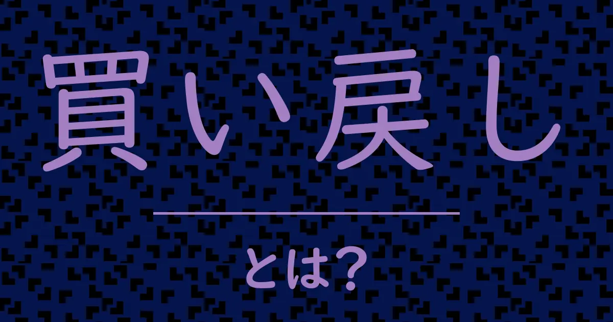 買い戻しとは？毒舌で解説！