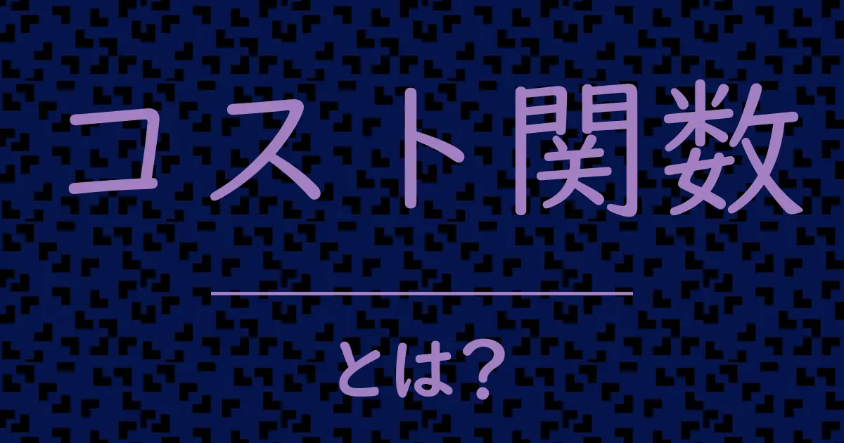 コスト関数とは?毒舌で解説!