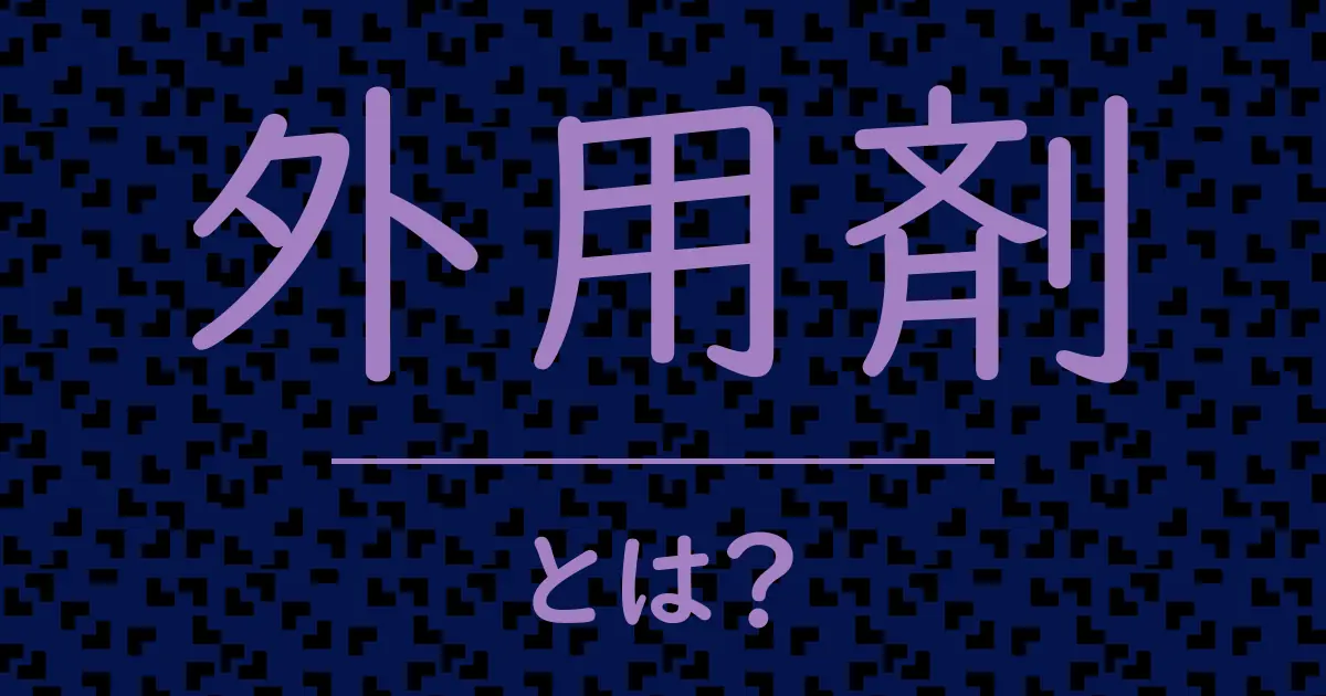 外用剤とは?毒舌で解説!