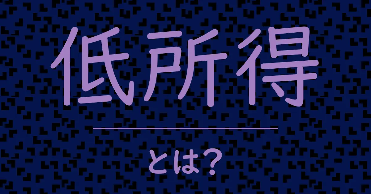 低所得とは?毒舌で解説!