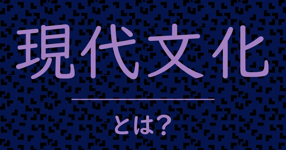 現代文化とは?毒舌で解説!