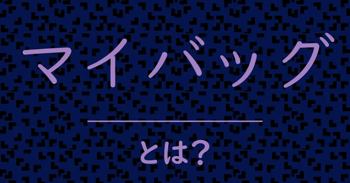マイバッグとは?毒舌で解説!