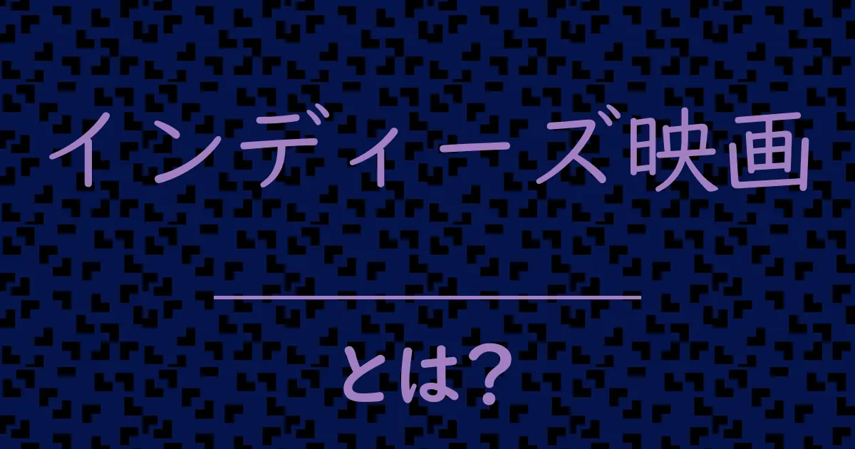 インディーズ映画とは?毒舌で解説!
