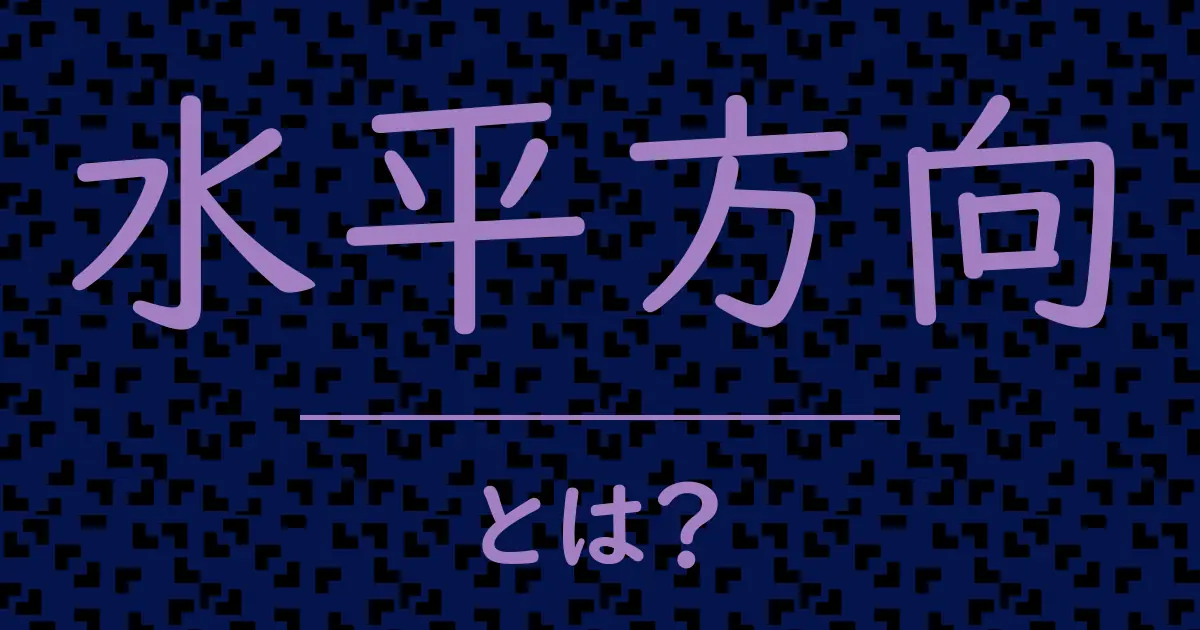 水平方向とは?毒舌で解説!