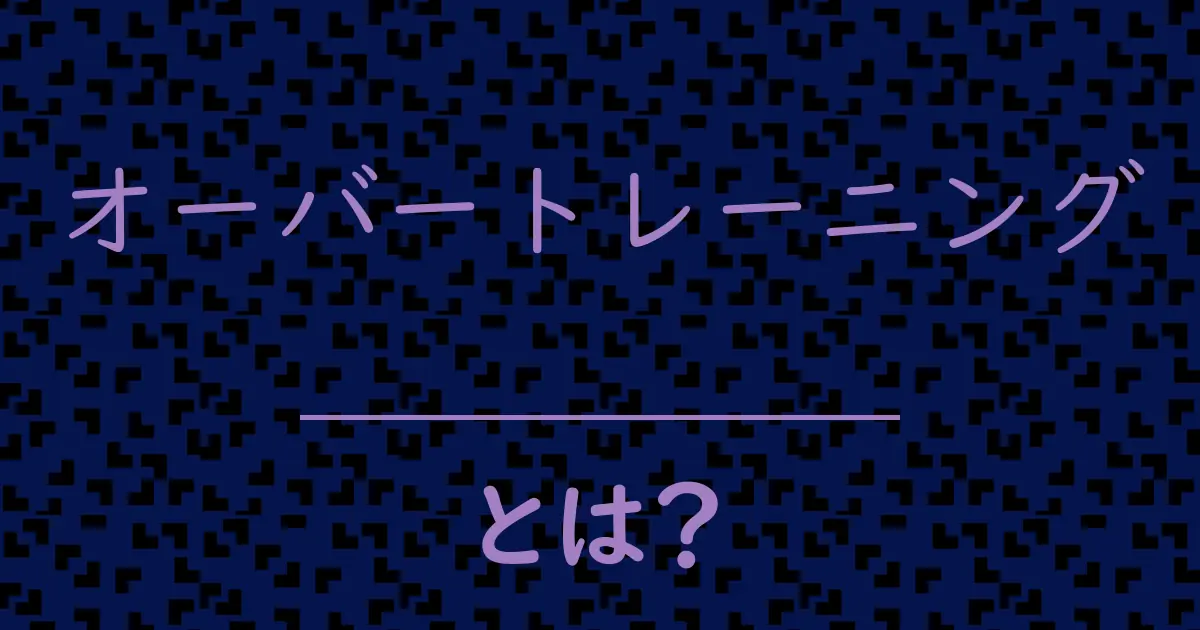 オーバートレーニングとは?毒舌で解説!