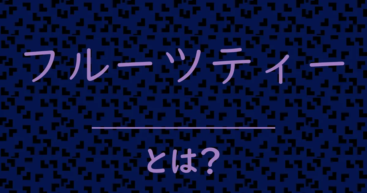 フルーツティーとは?毒舌で解説!