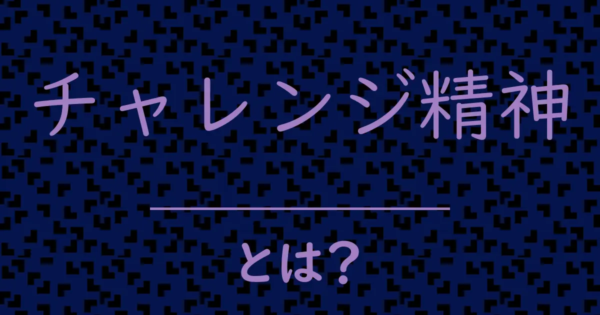 チャレンジ精神とは?毒舌で解説!