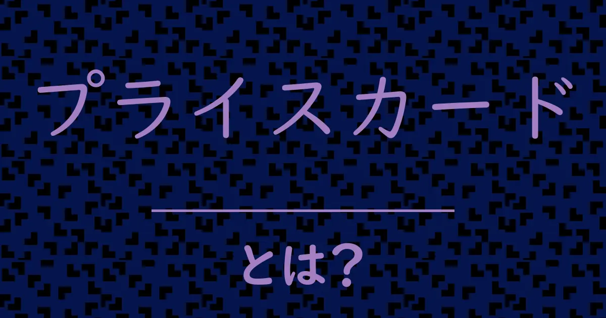 プライスカードとは?毒舌で解説!