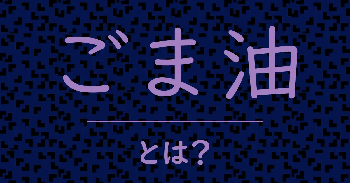 ごま油とは?毒舌で解説!