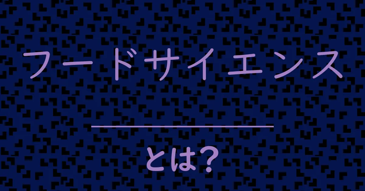 フードサイエンスとは?毒舌で解説!