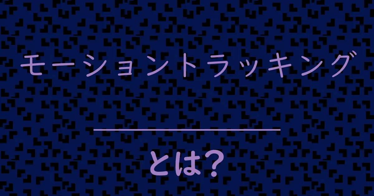 モーショントラッキングとは?毒舌で解説!