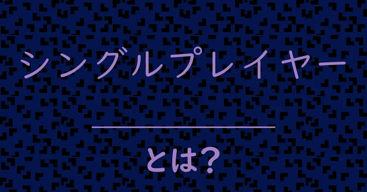 シングルプレイヤーとは？毒舌で解説！