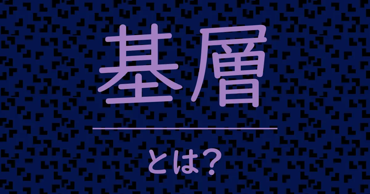 基層とは?毒舌で解説!