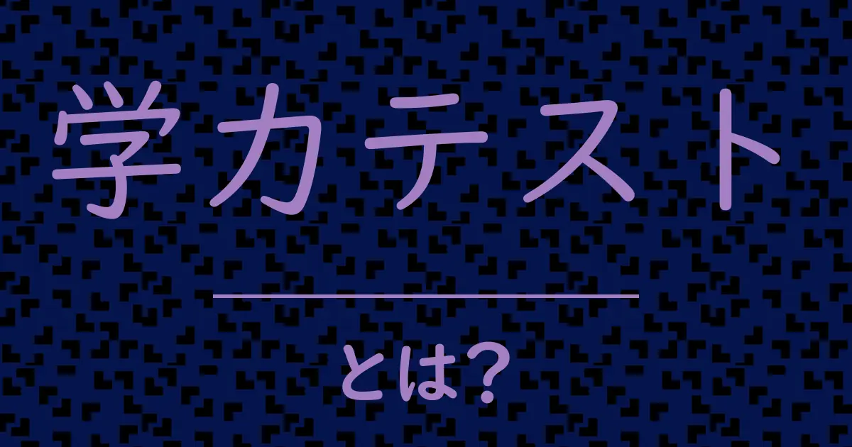 学力テストとは?毒舌で解説!
