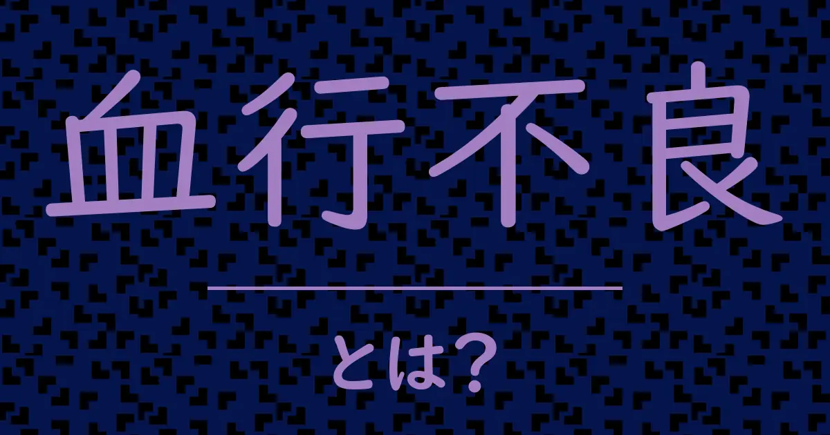 血行不良とは?毒舌で解説!