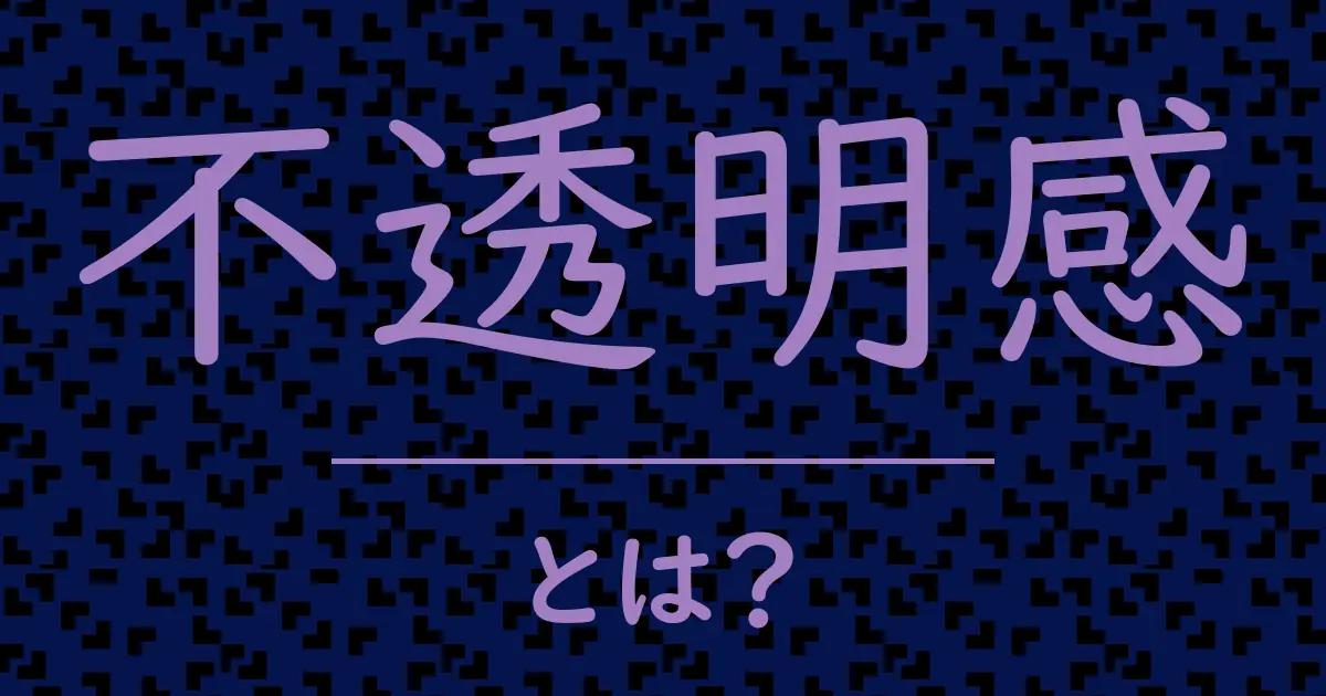 不透明感とは?毒舌で解説!