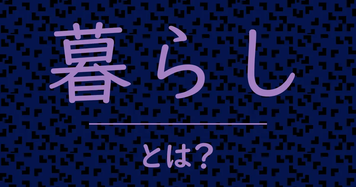 暮らしとは?毒舌で解説!