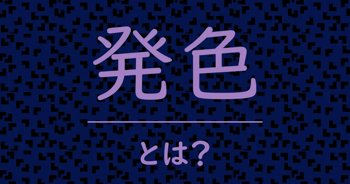 発色とは?毒舌で解説!