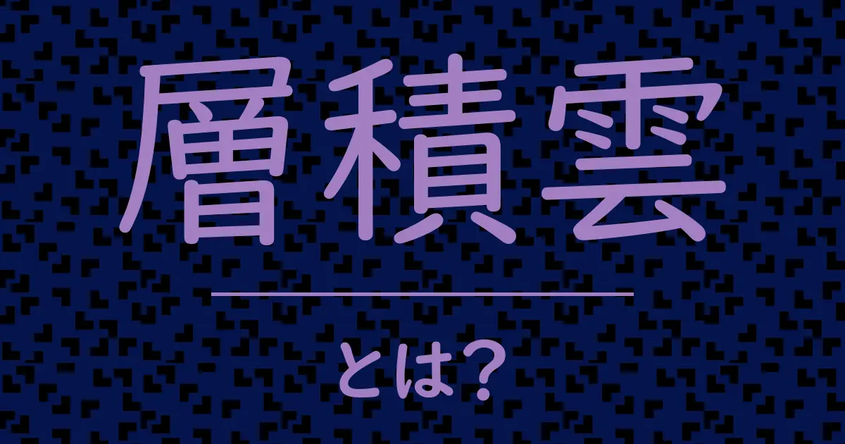 層積雲とは?毒舌で解説!